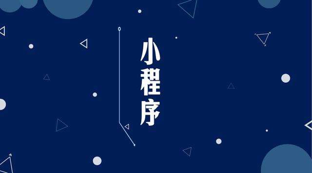 工农微信小程序开发公司分析企业如何发挥小程序的作用